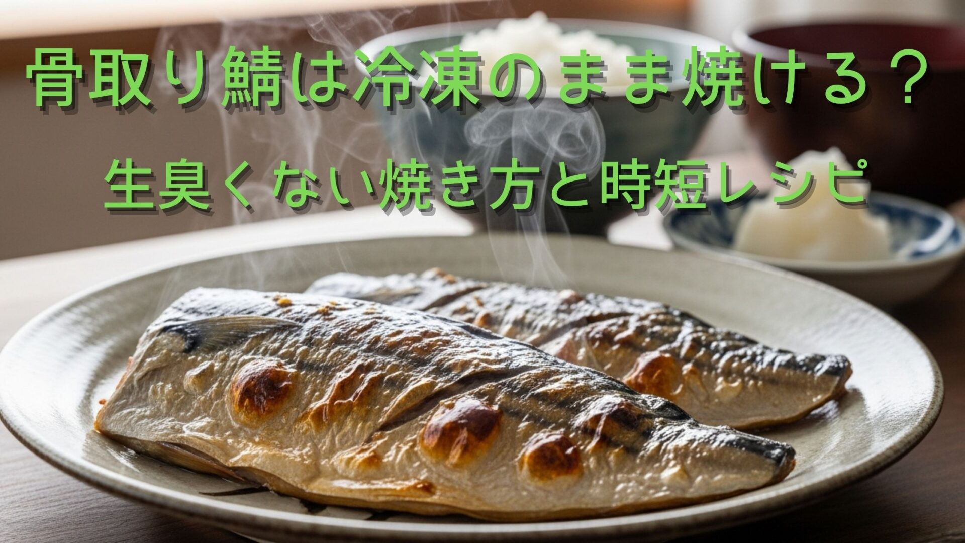 骨取り鯖は冷凍のまま焼ける？