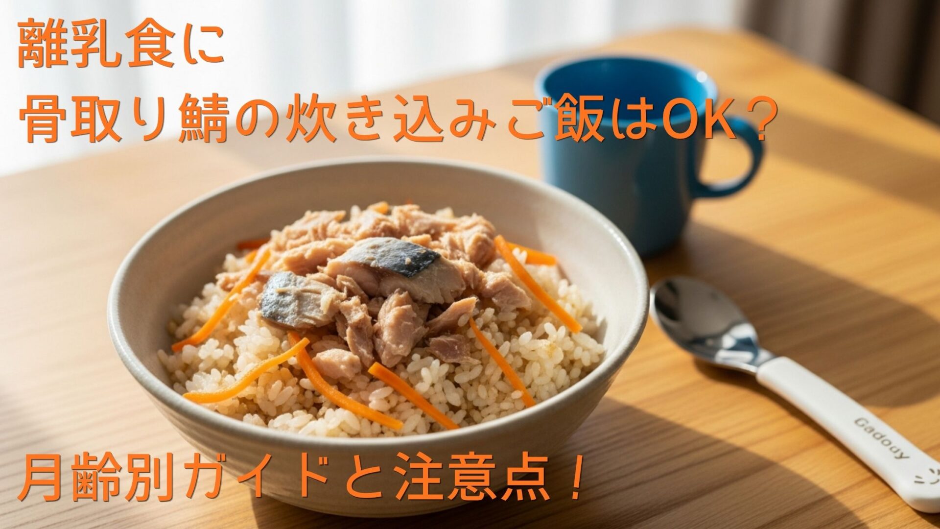 骨取り鯖の炊き込みご飯を離乳食に！