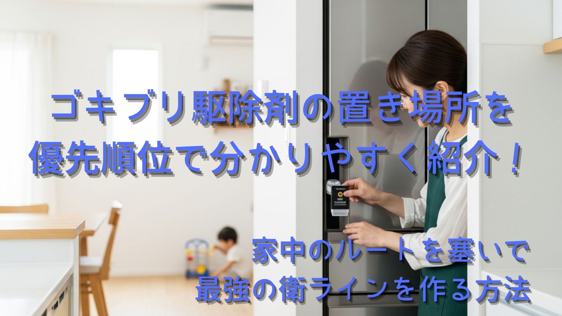 ゴキブリ駆除剤の置き場所を優先順位で分かりやすく紹介！