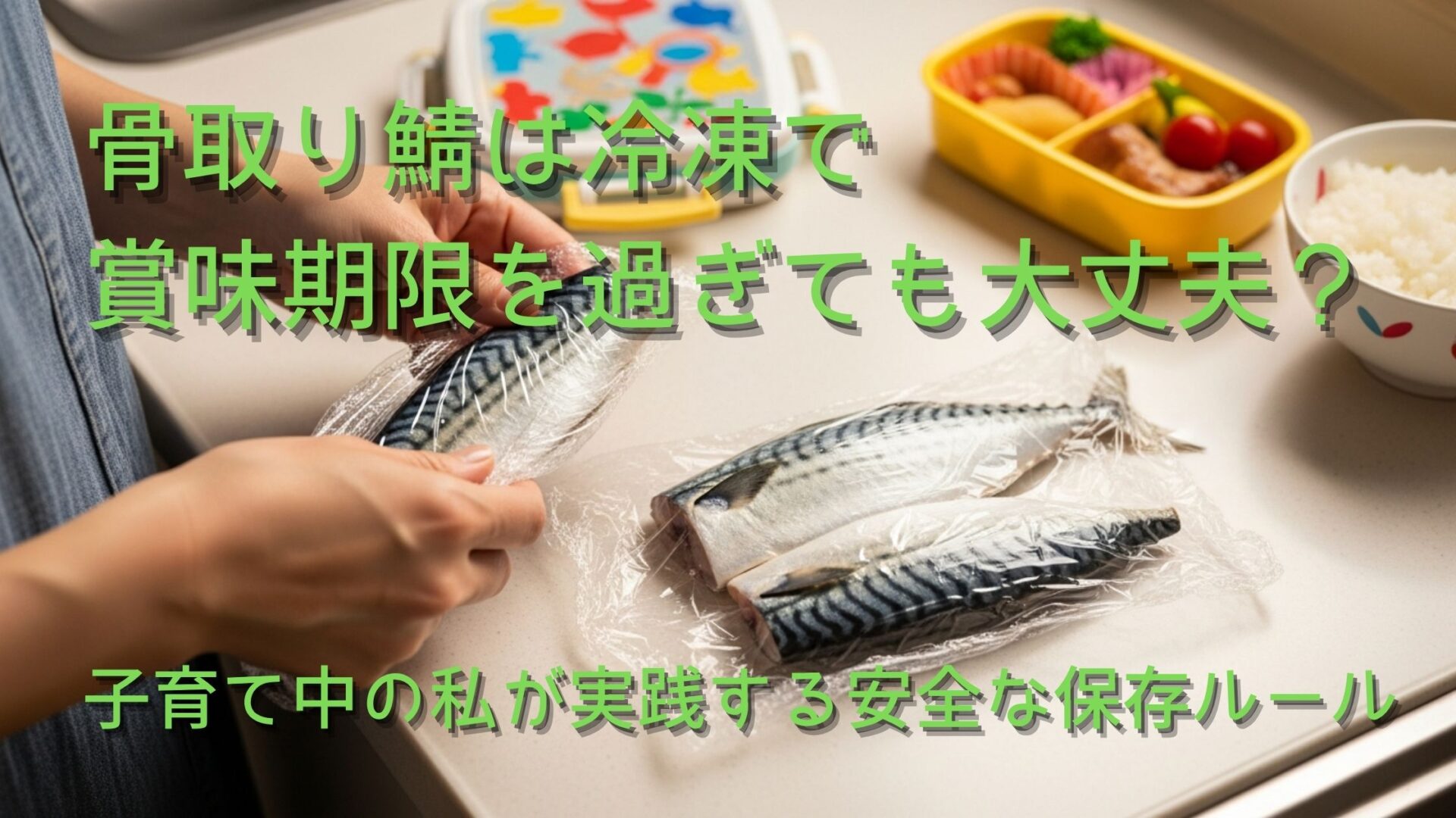 骨取り鯖は冷凍で賞味期限を過ぎても大丈夫？