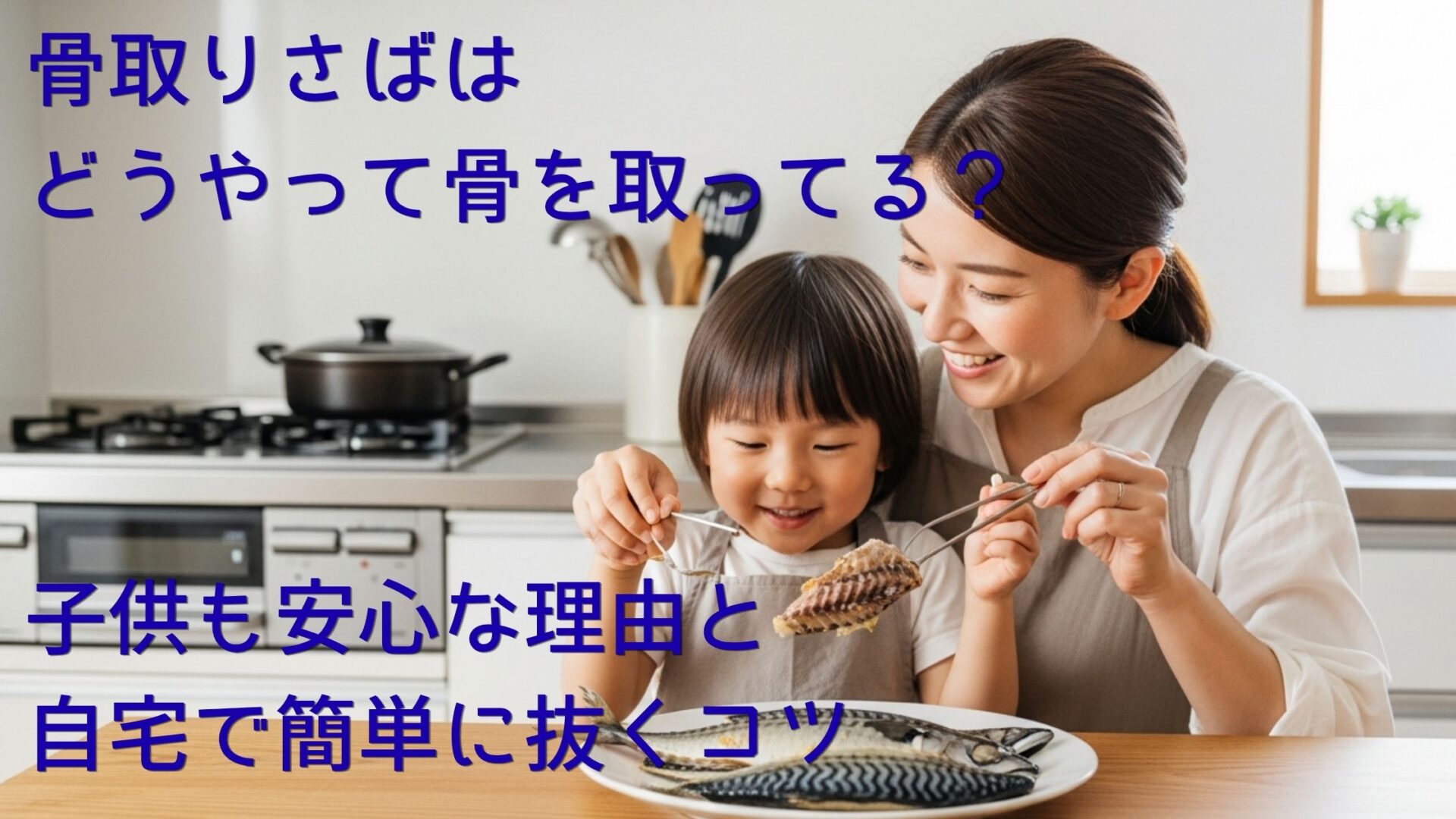 骨取りさばはどうやって骨を取ってる？